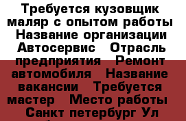 Требуется кузовщик,маляр с опытом работы › Название организации ­ Автосервис › Отрасль предприятия ­ Ремонт автомобиля › Название вакансии ­ Требуется мастер › Место работы ­ Санкт-петербург.Ул.лабораторная 14а › Подчинение ­ Мастер › Процент ­ 50 - Ленинградская обл. Работа » Вакансии   . Ленинградская обл.